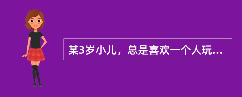 某3岁小儿，总是喜欢一个人玩耍，对父母似乎没有特别的感情，喜欢重复看特定的电视广