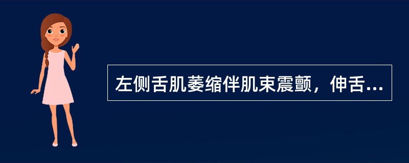 左侧舌肌萎缩伴肌束震颤，伸舌偏左，右侧上下肢中枢性偏瘫（）