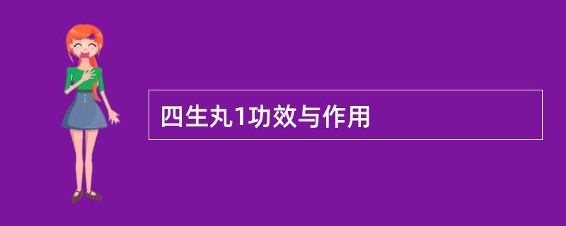 四生丸1功效与作用