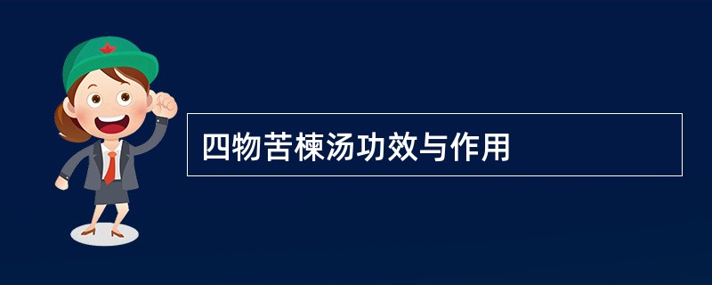 四物苦楝汤功效与作用