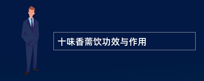十味香薷饮功效与作用