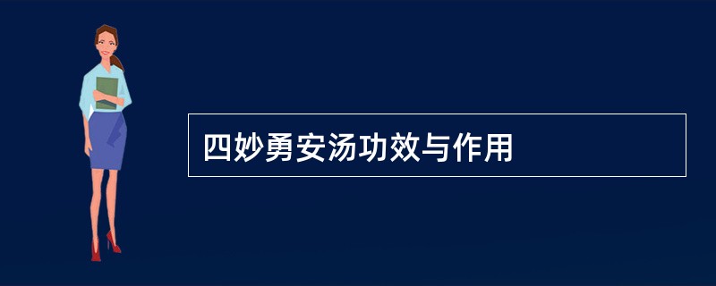 四妙勇安汤功效与作用