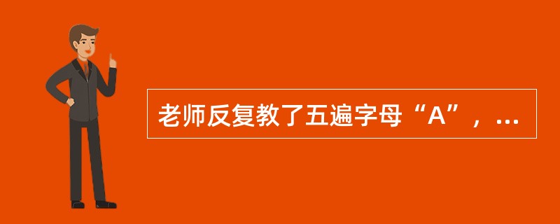 老师反复教了五遍字母“A”，3岁幼儿所产生的记忆为（）