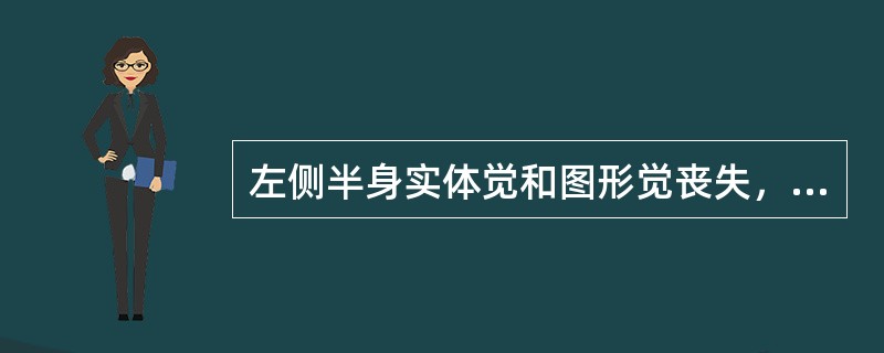 左侧半身实体觉和图形觉丧失，病变部位在（）