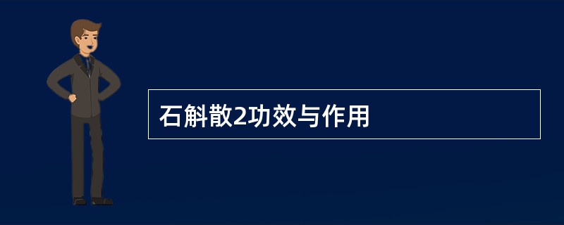 石斛散2功效与作用