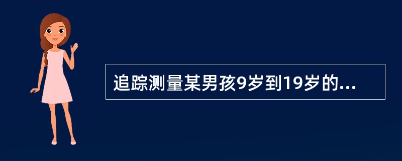 追踪测量某男孩9岁到19岁的身高和胸围，计算身高胸围指数。以下说法正确的是（）