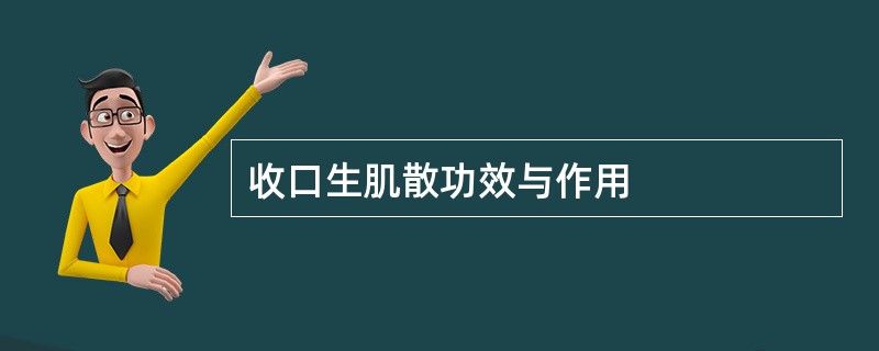 收口生肌散功效与作用