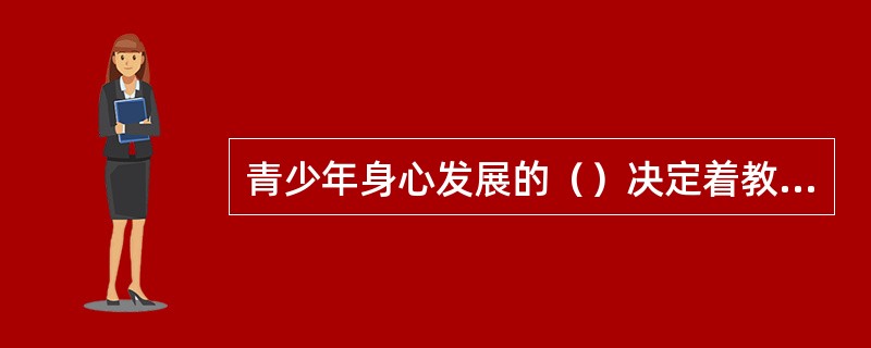 青少年身心发展的（）决定着教育工作应该因材施教。