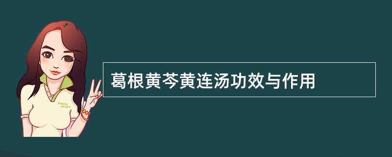 葛根黄芩黄连汤功效与作用