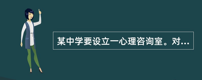某中学要设立一心理咨询室。对于求咨者和咨询者位置关系的设立，你认为存在错误的是（