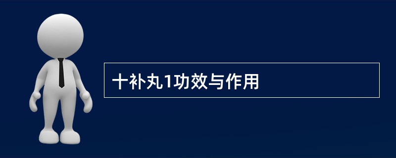 十补丸1功效与作用