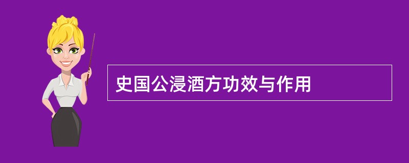 史国公浸酒方功效与作用