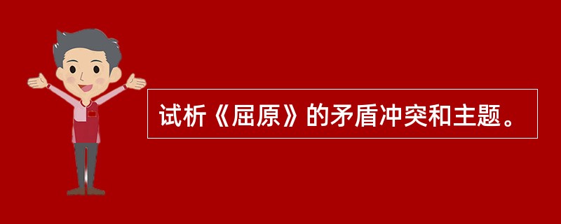 试析《屈原》的矛盾冲突和主题。