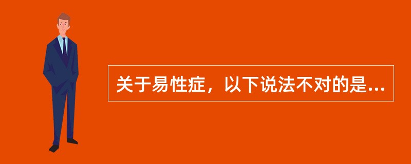 关于易性症，以下说法不对的是（）