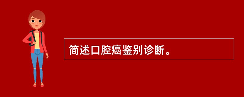 简述口腔癌鉴别诊断。