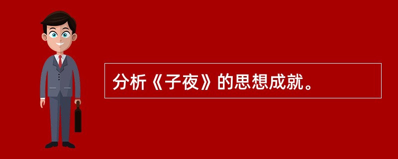 分析《子夜》的思想成就。