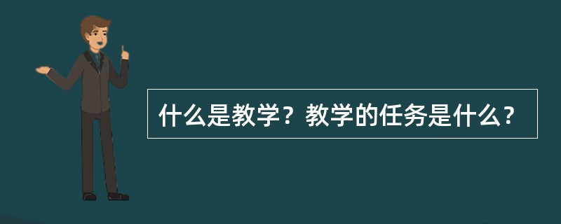 什么是教学？教学的任务是什么？