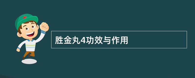 胜金丸4功效与作用