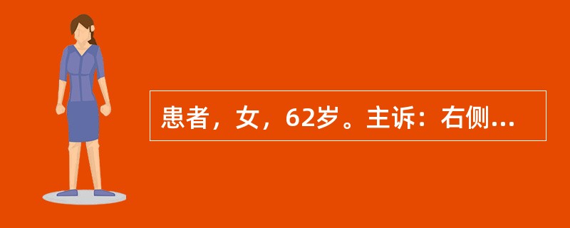 患者，女，62岁。主诉：右侧面部阵发性疼痛3年余，加重10天。现病史：患者于3年