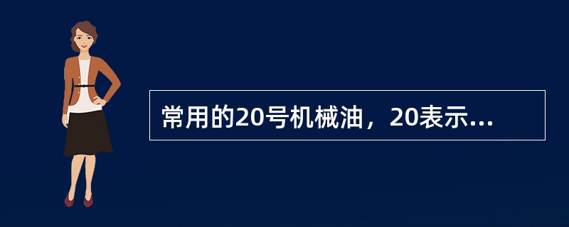 常用的20号机械油，20表示的是（）粘度