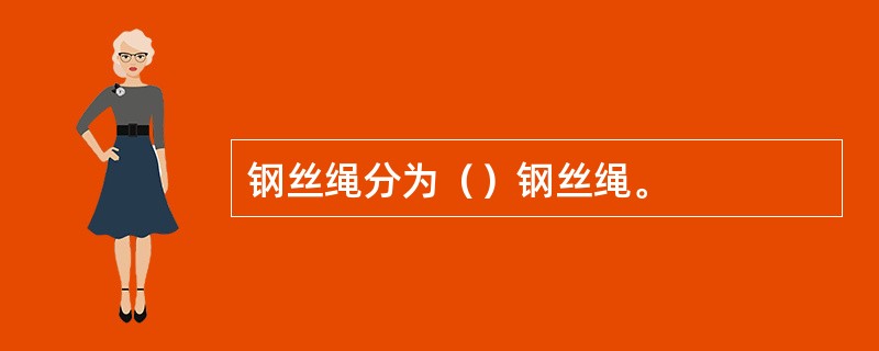 钢丝绳分为（）钢丝绳。