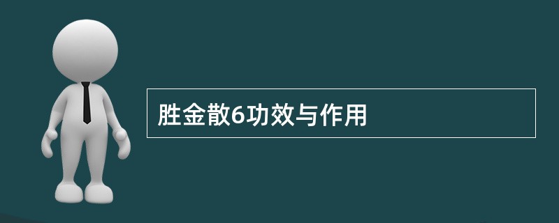 胜金散6功效与作用