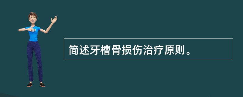 简述牙槽骨损伤治疗原则。
