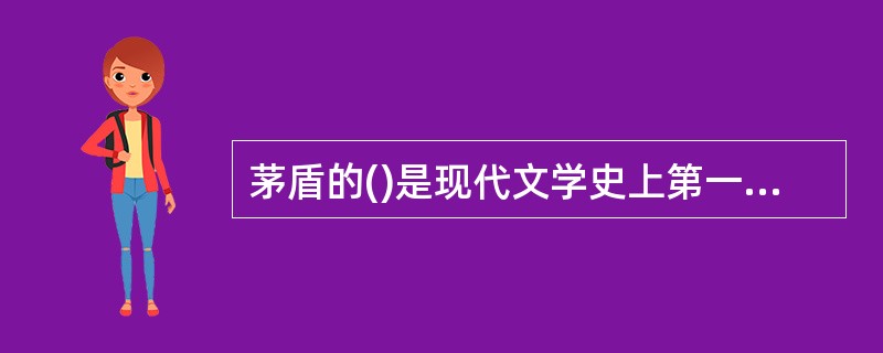 茅盾的()是现代文学史上第一部反映“皖南事变”的长篇小说。