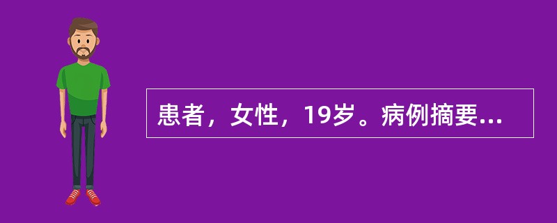 患者，女性，19岁。病例摘要（1）主诉：右下智齿拔除术后4天，拔牙创疼痛4小时。