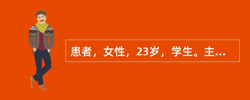 患者，女性，23岁，学生。主诉：右下后牙区肿胀疼痛3天。现病史：3天前患者外出游