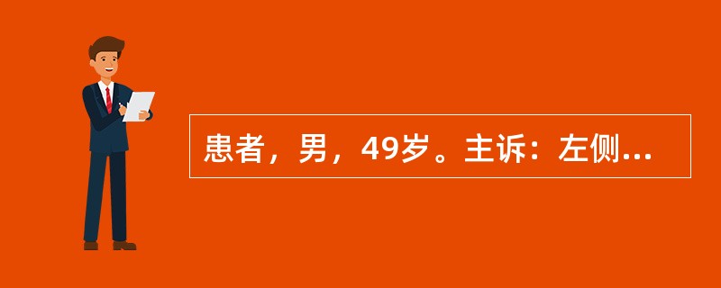 患者，男，49岁。主诉：左侧眶下区肿痛5天。现病史：患者于5天前因左侧上前牙疼痛