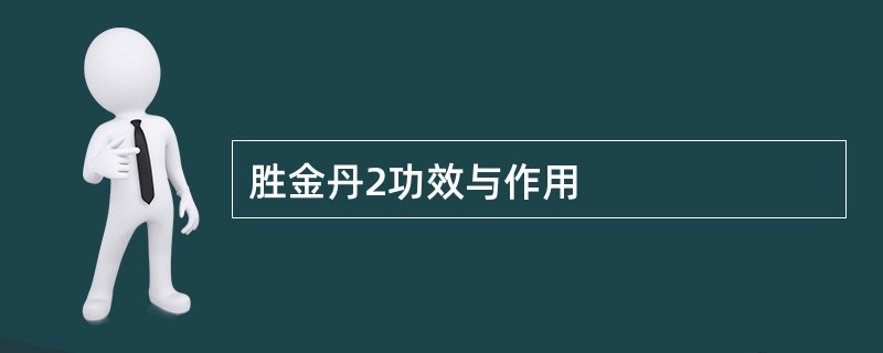 胜金丹2功效与作用