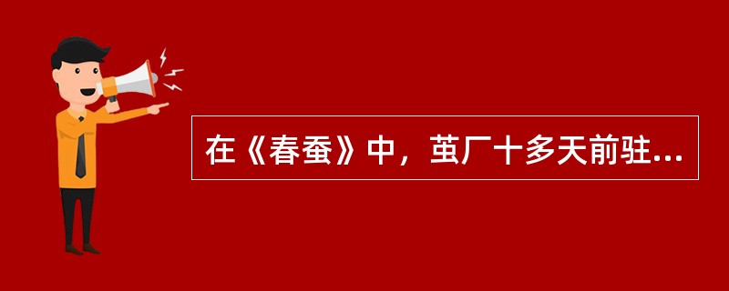 在《春蚕》中，茧厂十多天前驻过东洋兵。这是指（）。