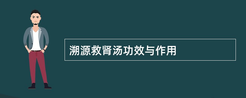 溯源救肾汤功效与作用