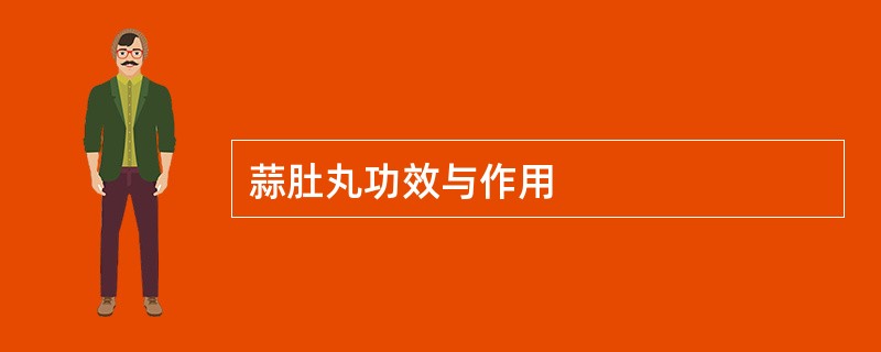 蒜肚丸功效与作用