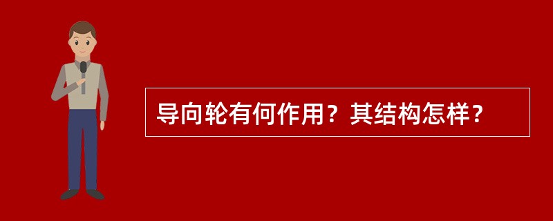 导向轮有何作用？其结构怎样？