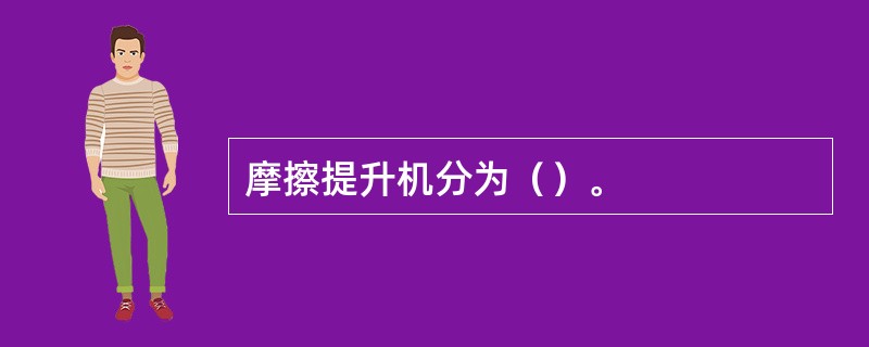 摩擦提升机分为（）。