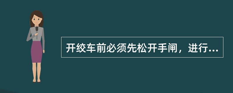 开绞车前必须先松开手闸，进行（）次正反转。