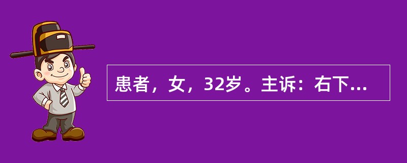 患者，女，32岁。主诉：右下后牙肿痛4天，张口困难2天。现病史：患者于4天前自觉