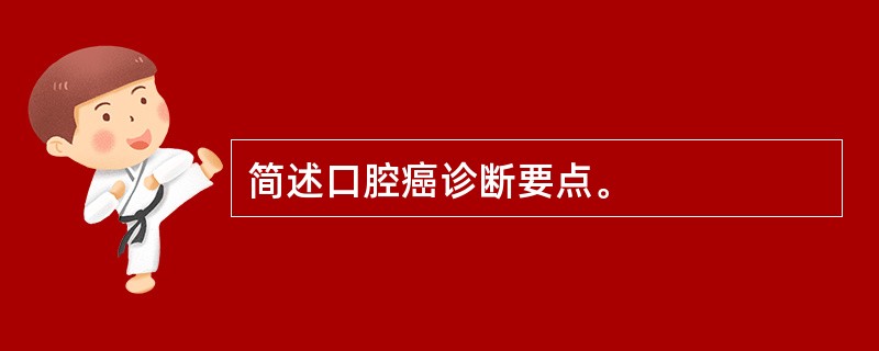 简述口腔癌诊断要点。