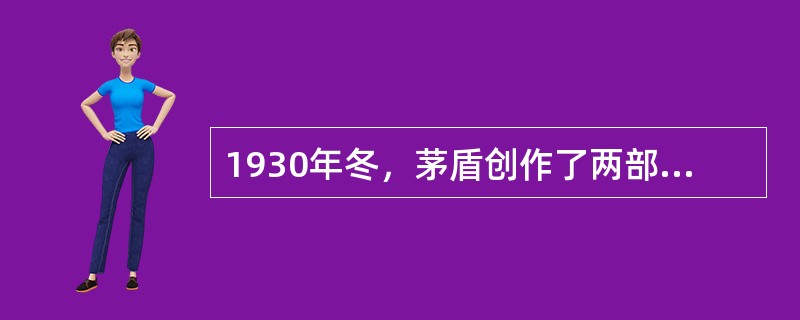 1930年冬，茅盾创作了两部以知识分子为题材的中篇小说，它们是（）和（）。