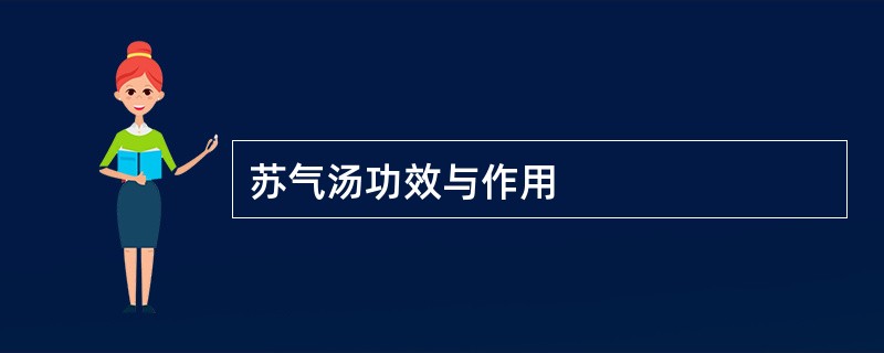 苏气汤功效与作用