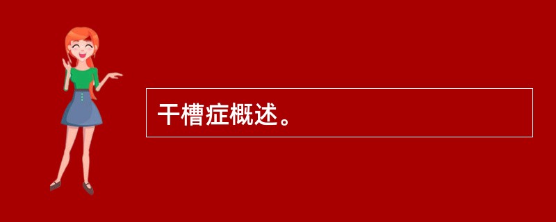 干槽症概述。