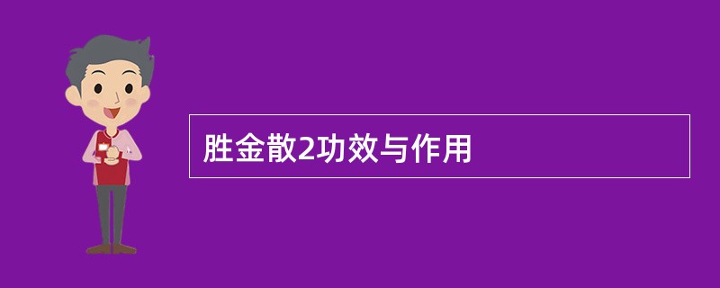 胜金散2功效与作用