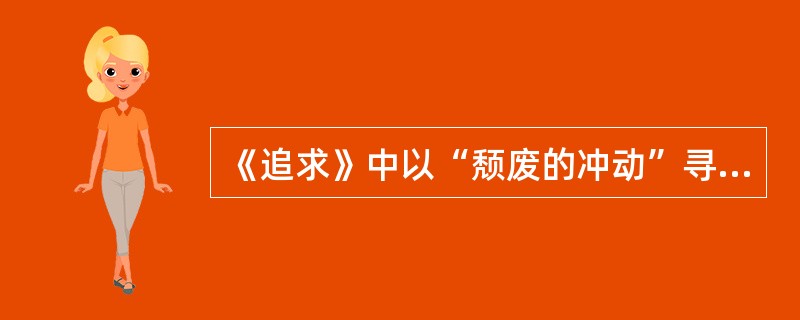 《追求》中以“颓废的冲动”寻欢作乐，以此报复黑暗现实的新女性是（）。