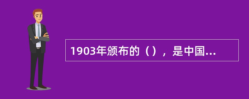 1903年颁布的（），是中国最早实行的近代学制。