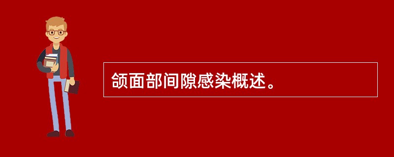 颌面部间隙感染概述。