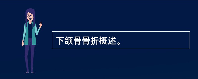 下颌骨骨折概述。