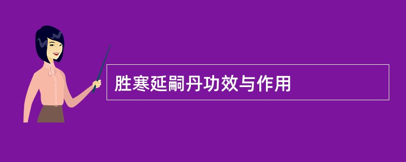 胜寒延嗣丹功效与作用