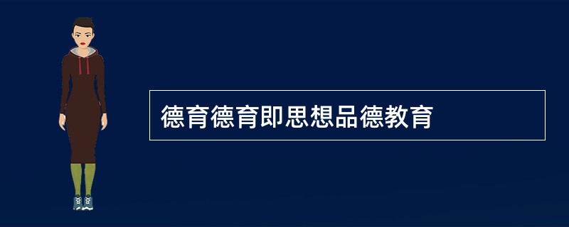 德育德育即思想品德教育